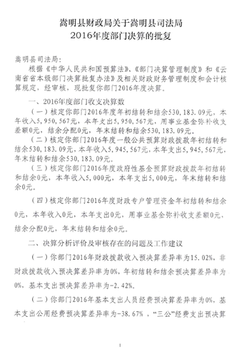 嵩明县财政局关于对嵩明县司法局2016年度部门决算的批复 (2)