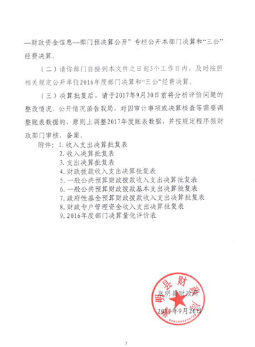 嵩明县财政局关于对嵩明县司法局2016年度部门决算的批复 (1)