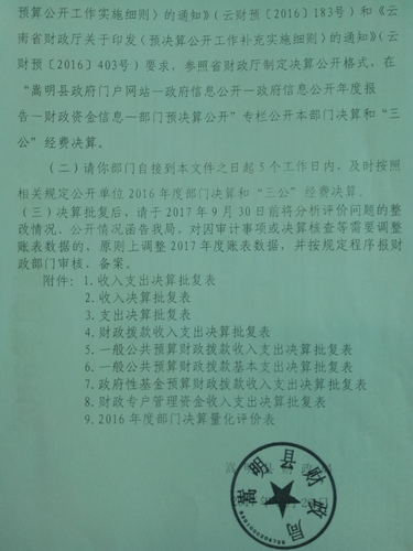 嵩明县财政局关于嵩明县纪律检查委员会2016年度部门决算的批复3