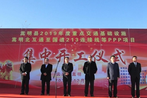 嵩明县举行2019年度重点交通基础设施项目集中开工仪式1