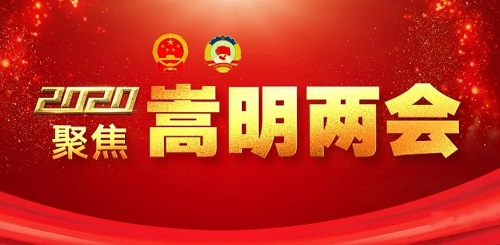 嵩明两会