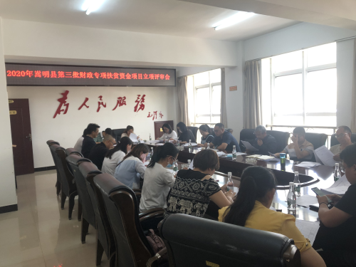 扶贫资金项目评审