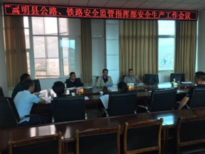 嵩明县召开2020年公路、铁路安全监管指挥部第三季度安全工作会议