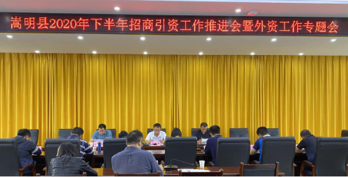 县政府召开2020年下半年招商引资工作01