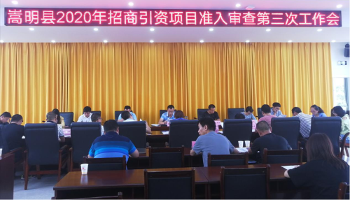 嵩明县召开2020年第三次招商引资项目准入审查工作会