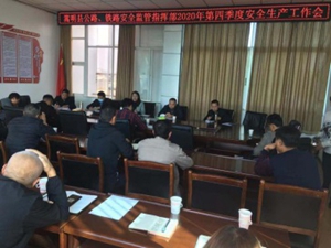 嵩明县公路、铁路安全监管指挥部召开2020年第四季度安全工作会议