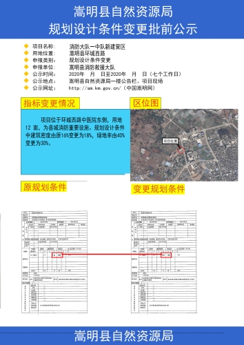消防大队规划设计条件变更公示