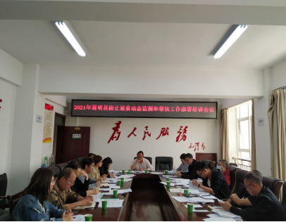 防贫预警部署培训会议