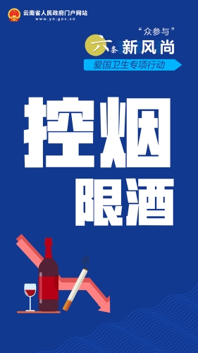 控烟限酒