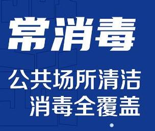 常消毒