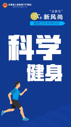 科学健身