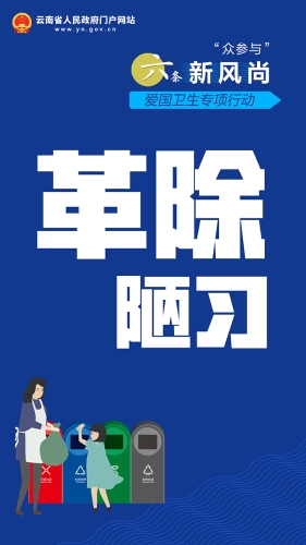革除陋习