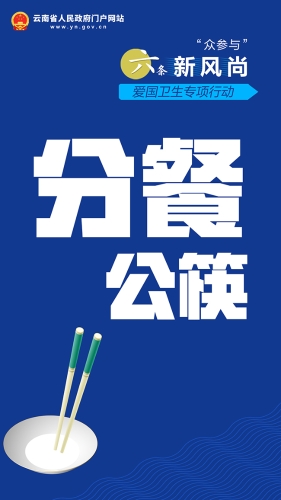 分餐公筷