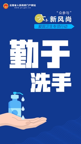 勤于洗手
