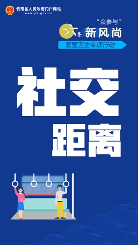 社交距离