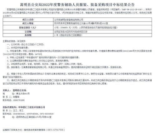 【8月12日发布】嵩明县公安局2022年度警务辅助人员服装、装备采购项目中标结果公告