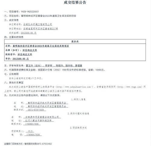 【8月12日发布】嵩明杨林经开区管委会2022年道路卫生保洁采购项目(二次）成交结果公示