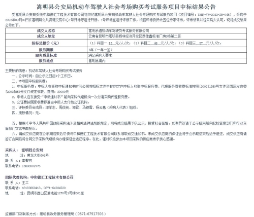 【10月12日发布】嵩明县公安局机动车驾驶人社会考场购买考试服务项目
