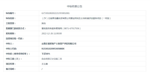 【12月30日发布】（ZY）云南泰佳鑫投资有限公司建设用地及土地收储评估服务项目（一标段）