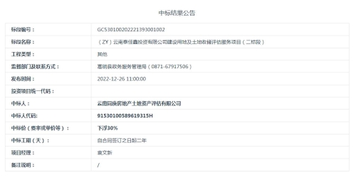 【12月30日发布】（ZY）云南泰佳鑫投资有限公司建设用地及土地收储评估服务项目（二标段）