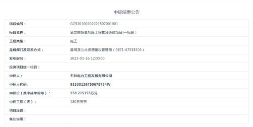 【2023.1.16】渝昆高铁嵩明段工程管线迁改项目(一标段）