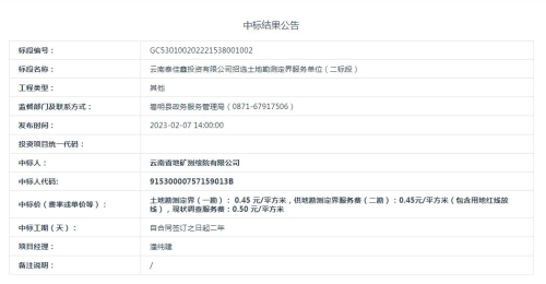 【2023.3.1】云南泰佳鑫投资有限公司招选土地勘测定界服务单位（二标段）