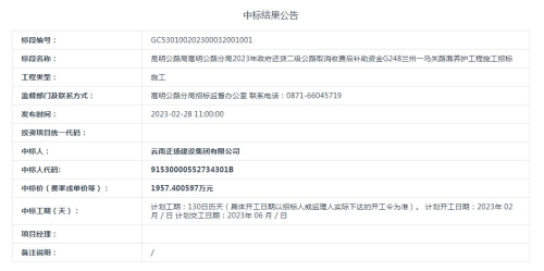 【2023.3.1】昆明公路局嵩明公路分局2023年政府还贷二级公路取消收费后补助资金G248兰州一马关路面养护工程施工招标