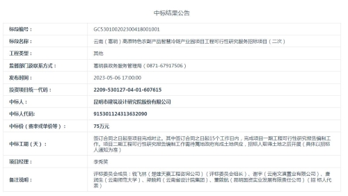 【5月6日】云南（嵩明）高原特色农副产品智慧冷链产业园项目工程可行性研究服务招标项目（二次）
