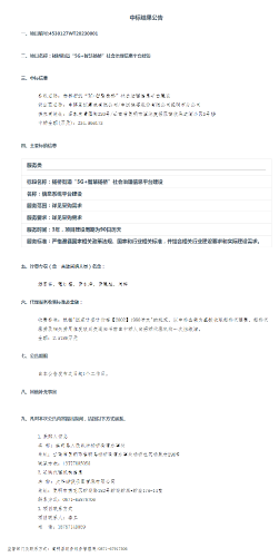 【5月6日】嵩明县人民政府杨桥街道办事处杨桥街道“5G+智慧杨桥”社会治理信息平台建设采购中标公告