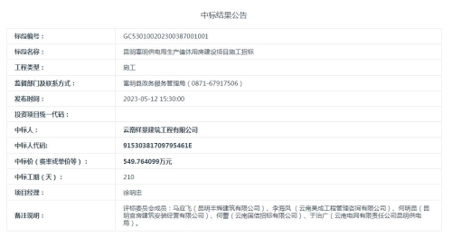 【5月12日】昆明嵩明供电局生产值休用房建设项目施工招标