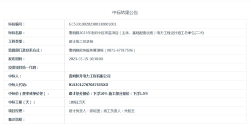 【5月15日】嵩明县2023年老旧小区改造项目（主体、基础配套设施）电力工程设计施工总承包(二次)