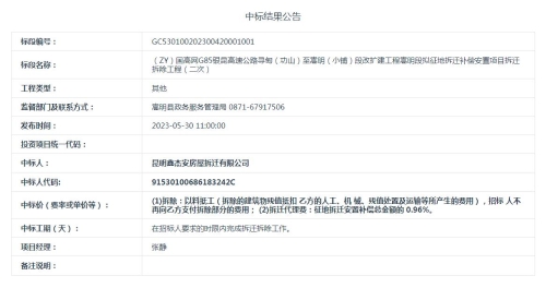 #【5月30日】（ZY）国高网G85银昆高速公路寻甸（功山）至嵩明（小铺）段改扩建工程嵩明段拟征地拆迁补偿安置项目拆迁拆除工程(二次)