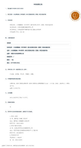【6月27日】小街镇畜禽（农村厕所）粪污资源化利用（四期）项目设备采购中标结果公告
