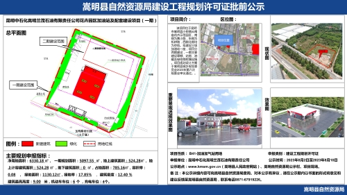 云南昆明中石化嵩明兰茂石油有限责任公司花卉园区加油站规划设计公示