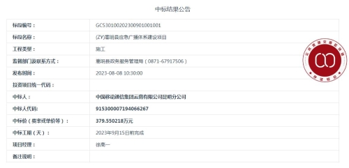 【8月8日】(ZY)嵩明县应急广播体系建设项目