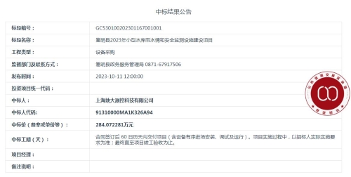 【10月11日】嵩明县2023年小型水库雨水情和安全监测设施建设项目