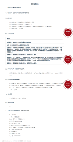 【8月3日】嵩明县公安局物业后勤保障服务项目成交结果公告