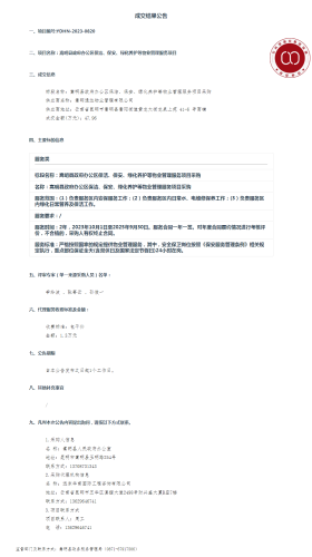 【9月12日】嵩明县政府办公区保洁、保安、绿化养护等物业管理服务项目采购成交结果公告