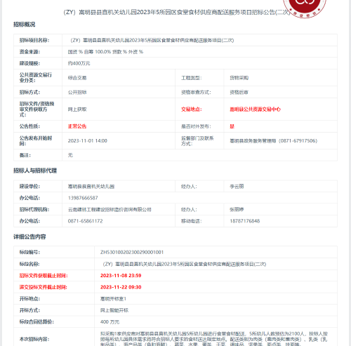 （ZY）嵩明县县直机关幼儿园2023年5所园区食堂食材供应商配送服务项目(二次)