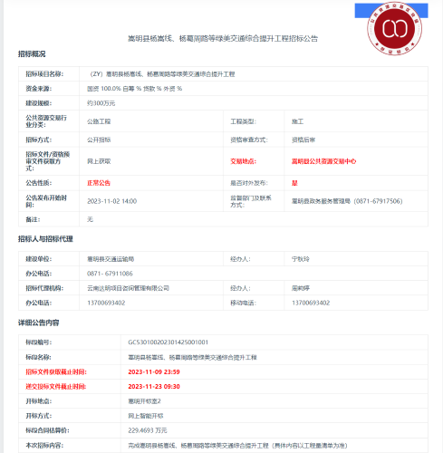 （ZY）嵩明县杨嵩线、杨葛周路等绿美交通综合提升工程