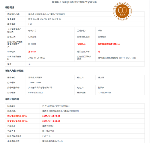 嵩明县人民医院体检中心螺旋CT采购项目