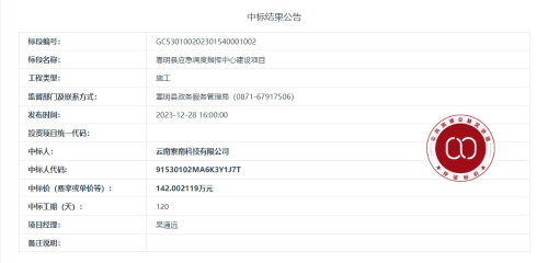 12.21嵩明县公安局信息化建设项目（二标段：嵩明县应急调度指挥中心建设项目）