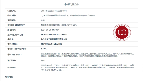 12.26（ZY)北汽云南瑞丽汽车昆明汽车厂分布式光伏建设项目监理服务