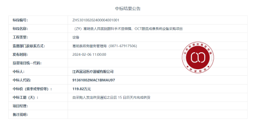 1.30嵩明县人民医院眼科手术显微镜、OCT眼底成像系统设备采购项目