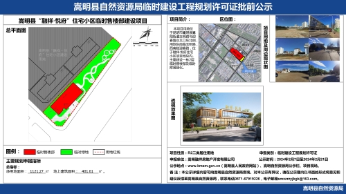 20240205 嵩明县“融祥·悦府”住宅小区临时售楼部建设项目批前公示