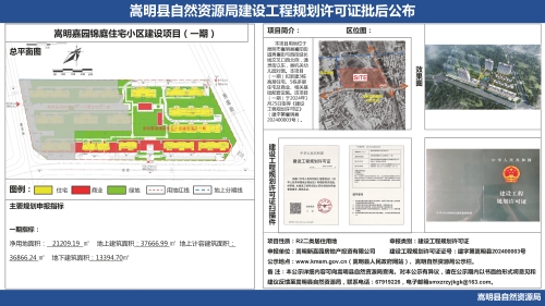嵩明县自然资源局建设工程规划许可证批后公布（嵩明嘉园锦庭住宅小区建设项目一期）