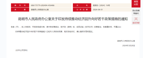 昆明市人民政府办公室关于印发持续推动经济回升向好若干政策措施的通知