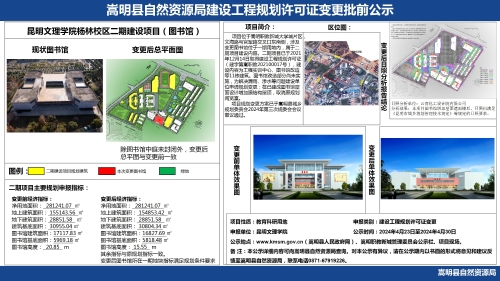 昆明文理学院杨林校区二期建设项目（图书馆）规划变更批前公示20240329_01