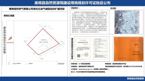 嵩明佳和燃气有限公司液化石油气储配站改扩建项目建设用地规划许可证批后公布_01