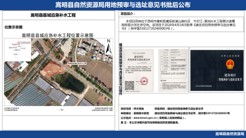 嵩明县县城应急补水工程选址意见书批后公布_01
